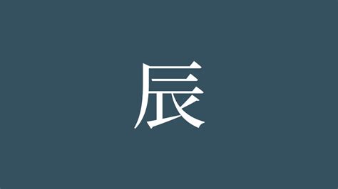 辰 字義|「辰」とは？ 部首・画数・読み方・意味